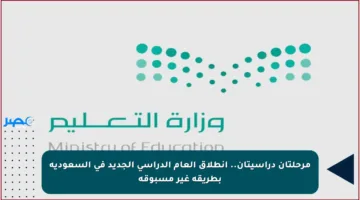 مرحلتان دراسيتان.. انطلاق العام الدراسي الجديد في السعودية بطريقة غير مسبوقة